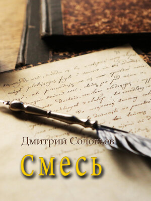 cover image of Смесь